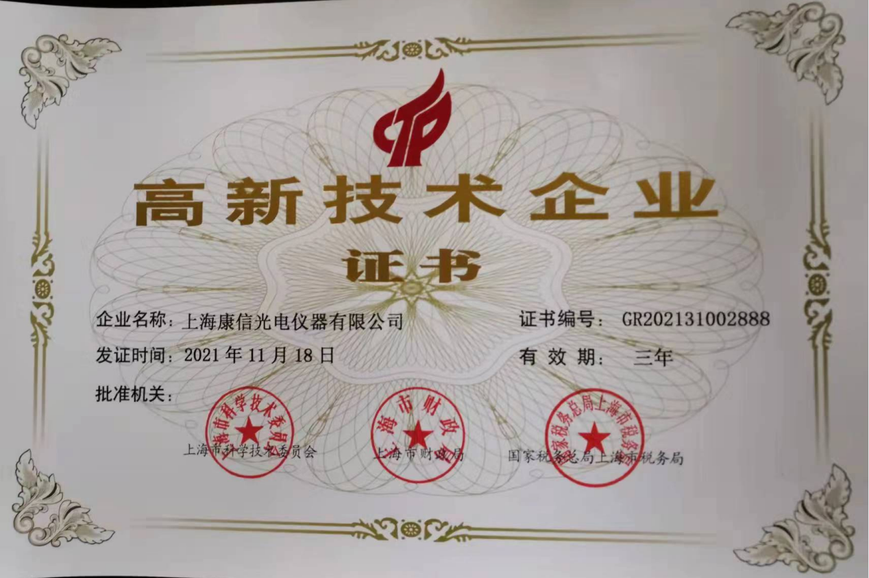 康信-高新技術企業
